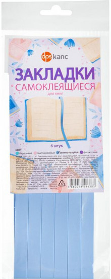 Комплект закладок для книг самоклеящиеся