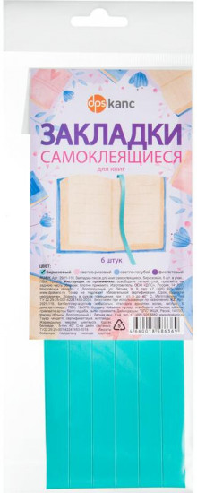Комплект закладок для книг самоклеящиеся