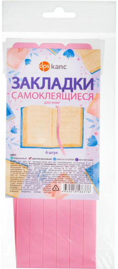 Комплект закладок для книг самоклеящиеся