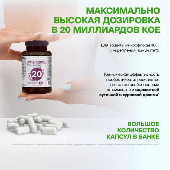 Пробиотический комплекс «Симбиомикс 20»