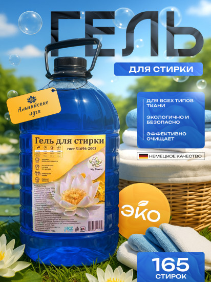 Гель для стирки «Альпийские луга»