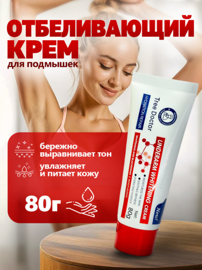 Отбеливающий крем для подмышек