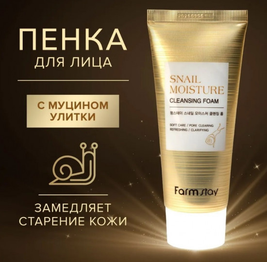 Пенка для умывания с муцином улитки «Snail Moisture»