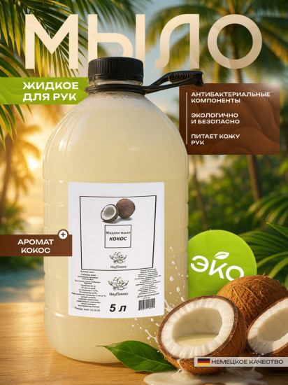 Мыло жидкое для рук «Кокос»