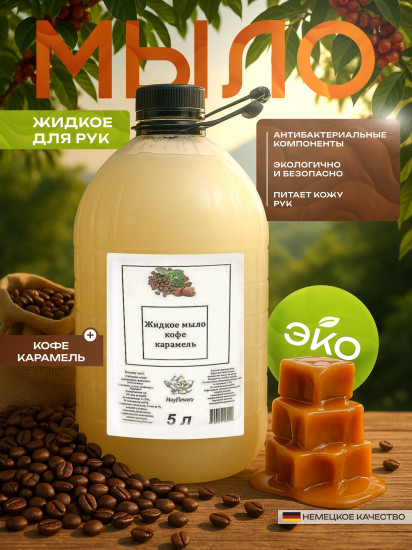 Мыло жидкое для рук «Кофе и карамель»