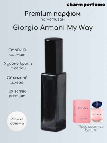 Духи по мотивам «Giorgio Armani My Way»