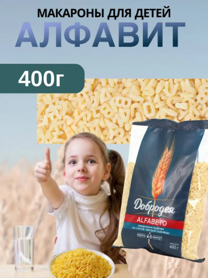 Макароны фигурные детские «Alfabeto. Алфавит»