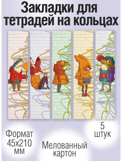 Набор закладок для тетрадей на кольцах