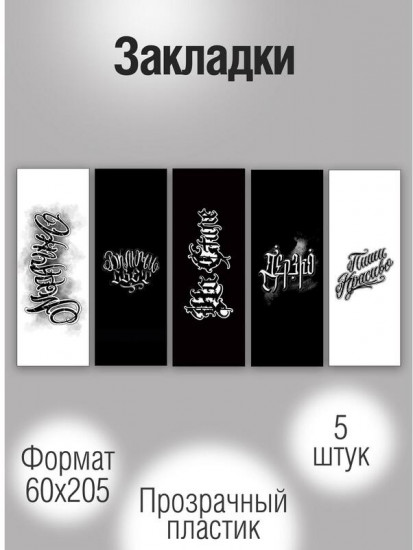 Набор закладок пластиковых