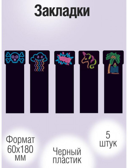 Набор закладок пластиковых