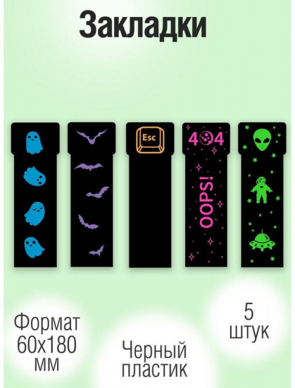 Набор закладок пластиковых