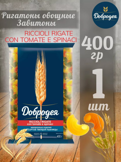 Макаронные изделия «Riccioli Rigate Con Tomate Е Spinaci. Завитоны овощные»
