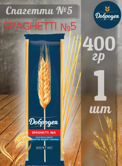 Макаронные изделия «Spaghetti N5. Спагетти»