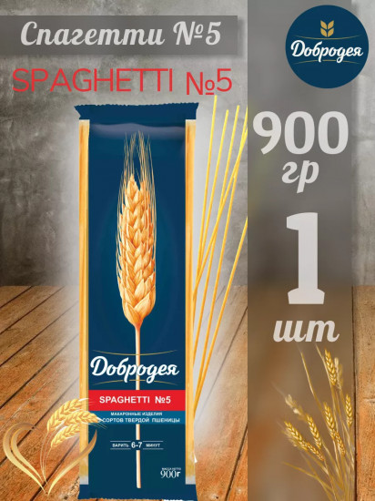Макаронные изделия «Spaghetti N5. Спагетти»