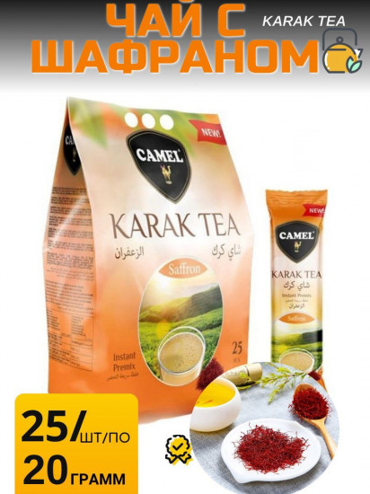 Чай черный с шафраном «Karak Tea Saffron»