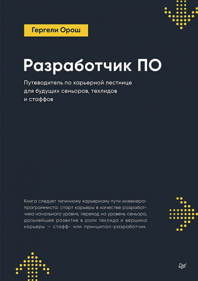 Разработчик ПО. Путеводитель по карьерной лестнице для будущих сеньоров