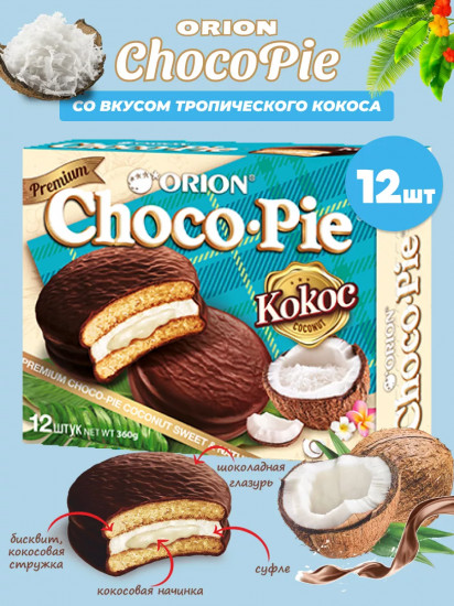 Пирожное «Choco-Pie Coconut. Кокос»