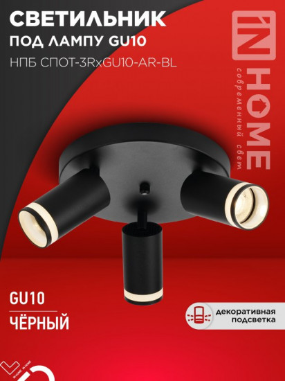 Светильник потолочный InHome НПБ СПОТ-3RxGU10-AR-BL