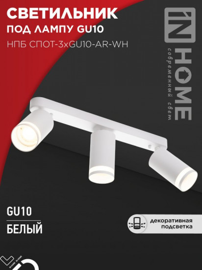 Светильник потолочный InHome НПБ СПОТ-3xGU10-AR-WH