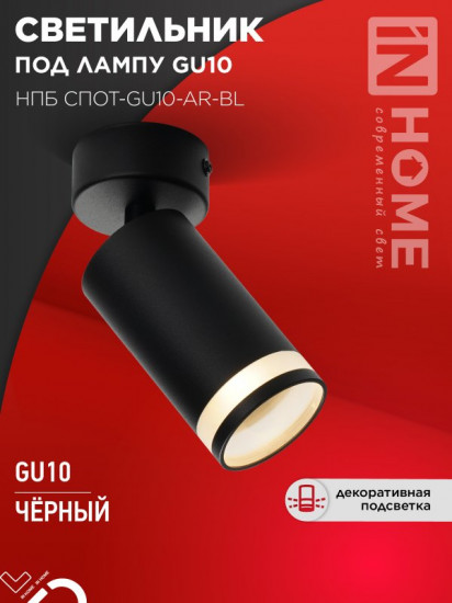 Светильник потолочный InHome НПБ СПОТ-GU10-AR-BL