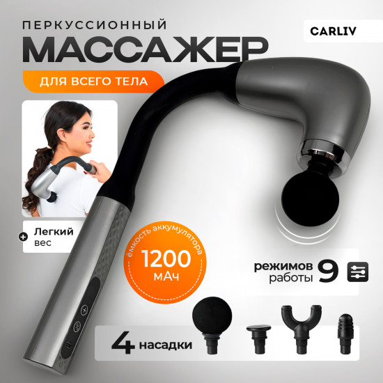 Массажер для тела ручной перкуссионный Carliv