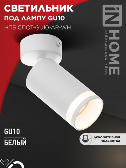 Светильник потолочный InHome НПБ СПОТ-GU10-AR-WH