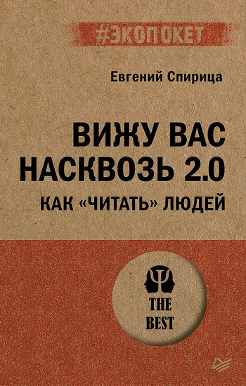 Вижу вас насквозь 2.0. Как «читать» людей