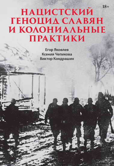 Нацистский геноцид славян и колониальные практики