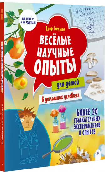 Весёлые научные опыты для детей. 20 увлекательных экспериментов