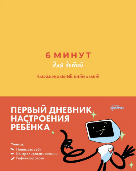 6 минут для детей. Эмоциональный интеллект. Первый дневник настроения ребёнка