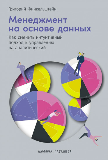 Менеджмент на основе данных. Как сменить интуитивный подход к управлению на аналитический