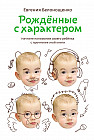 Рождённые с характером