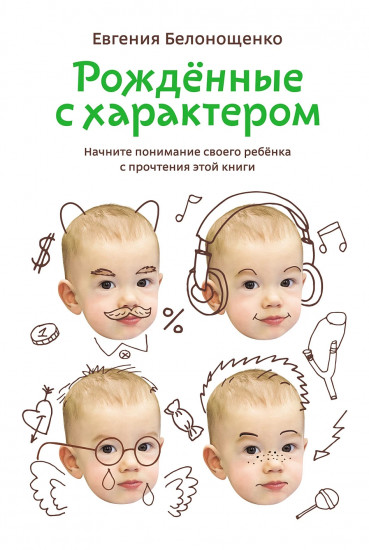 Рождённые с характером
