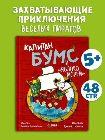 Капитан Бумс и Яблоко морей