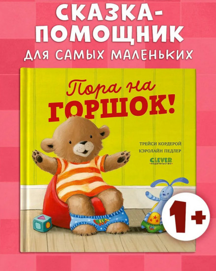 Пора на горшок!