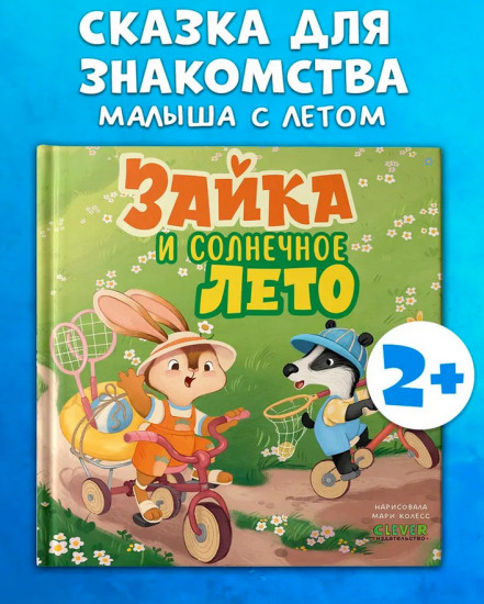 Зайка и солнечное лето