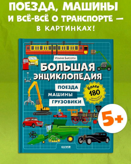 Большая энциклопедия. Поезда, машины, грузовики