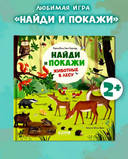 Найди и покажи. Животные в лесу
