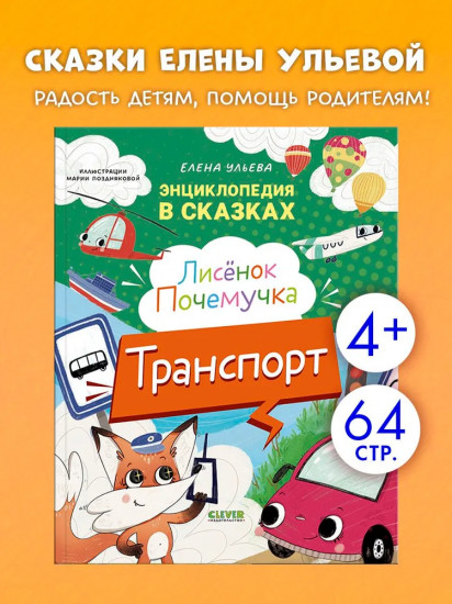 Лисёнок Почемучка. Транспорт