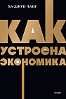 Как устроена экономика