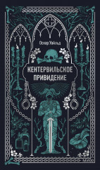 Кентервильское привидение