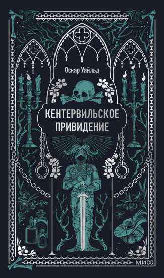 Кентервильское привидение