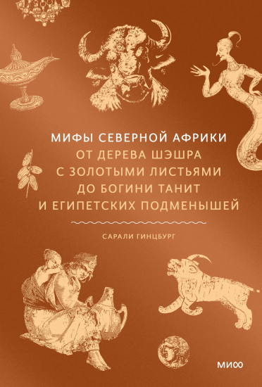Мифы Северной Африки. От дерева Шэшра с золотыми листьями