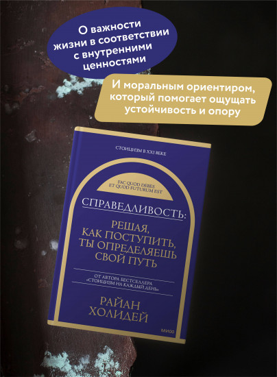 Справедливость. Решая, как поступить, ты определяешь свой путь