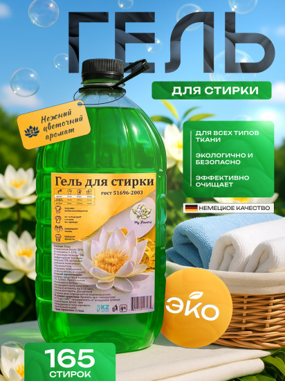 Гель для стирки с нежным цветочным ароматом