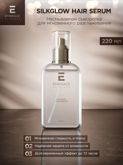 Сыворотка для волос «Silk Glow Hair Serum»