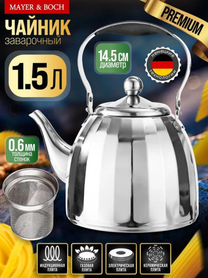Чайник заварочный с фильтром