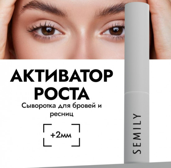Сыворотка для роста ресниц и бровей