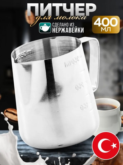 Питчер для молока