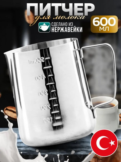 Питчер для молока